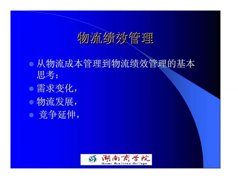 《物流绩效管理》PPT课件.ppt_第2页