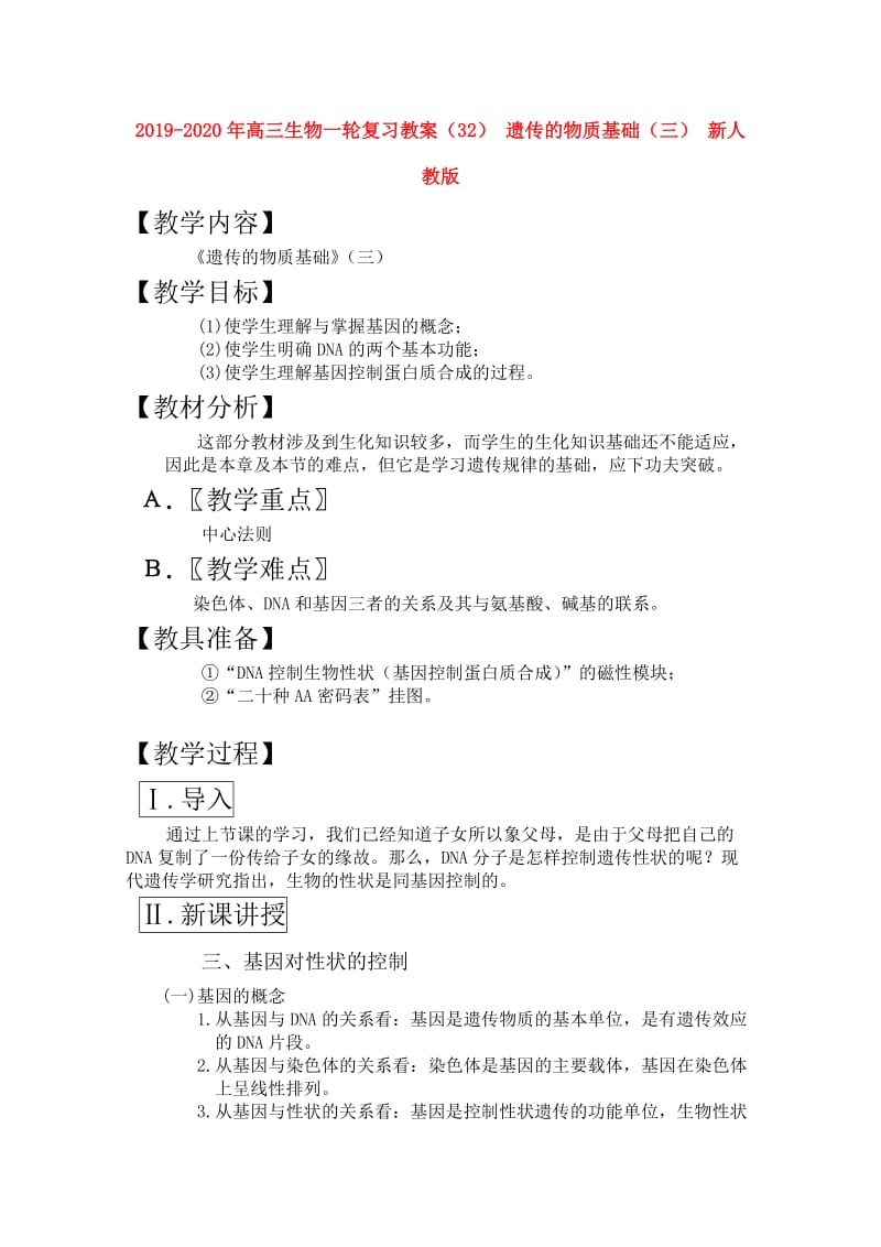 2019-2020年高三生物一轮复习教案（32） 遗传的物质基础（三） 新人教版.doc_第1页