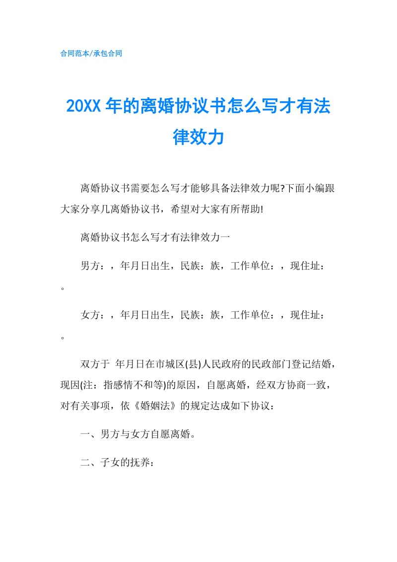 20XX年的离婚协议书怎么写才有法律效力.doc_第1页