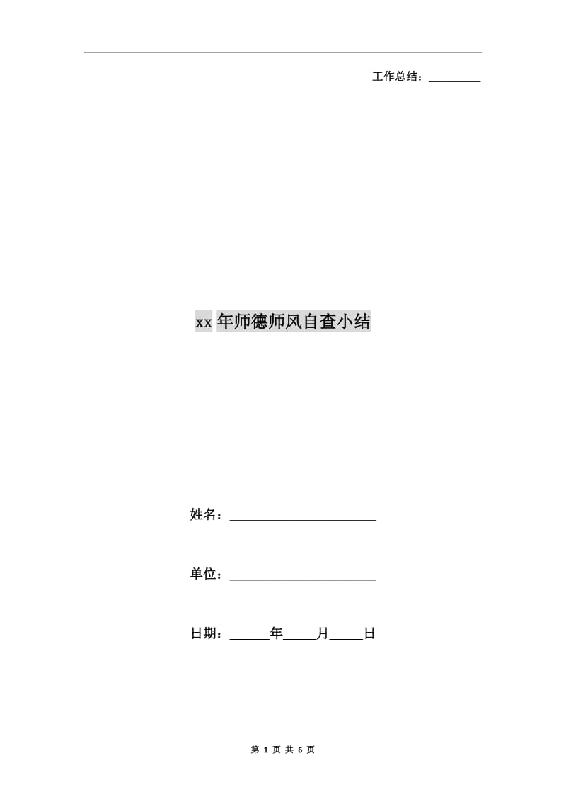 xx年师德师风自查小结.doc_第1页