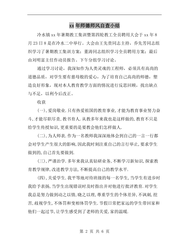 xx年师德师风自查小结.doc_第2页