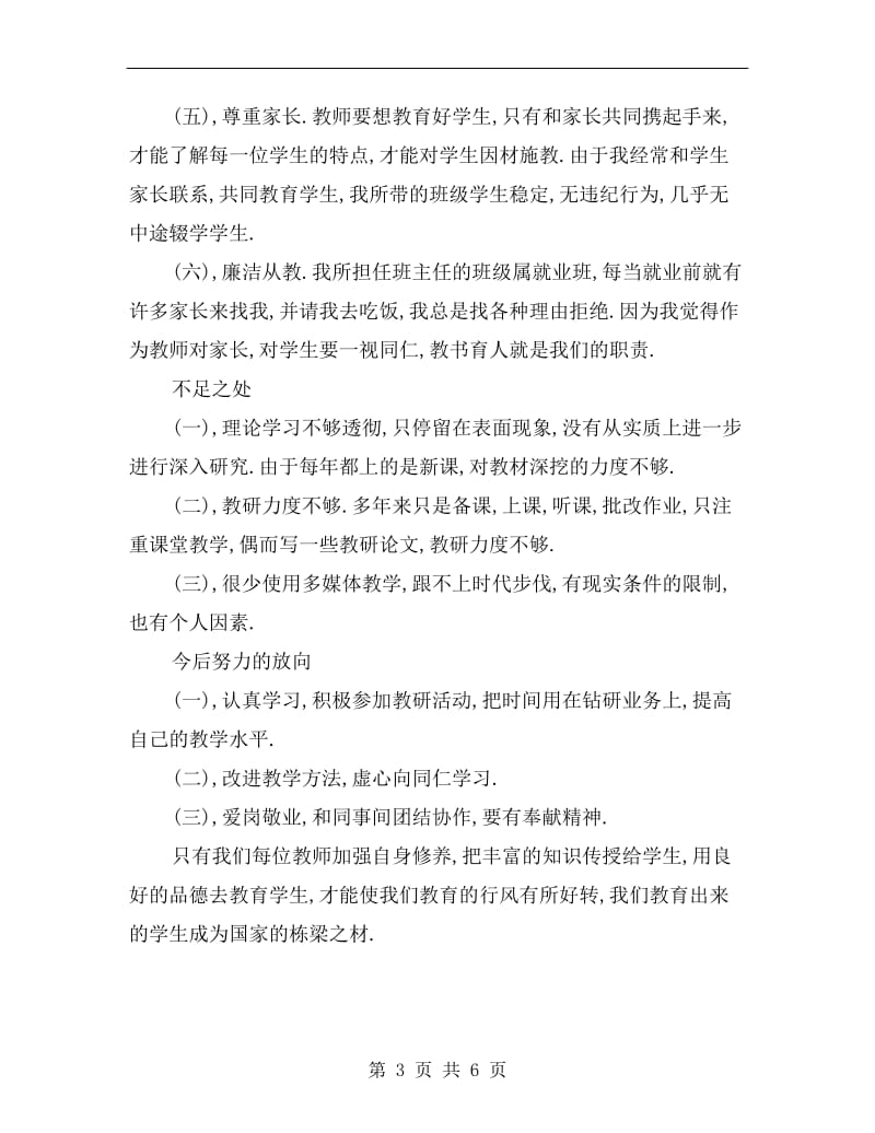 xx年师德师风自查小结.doc_第3页