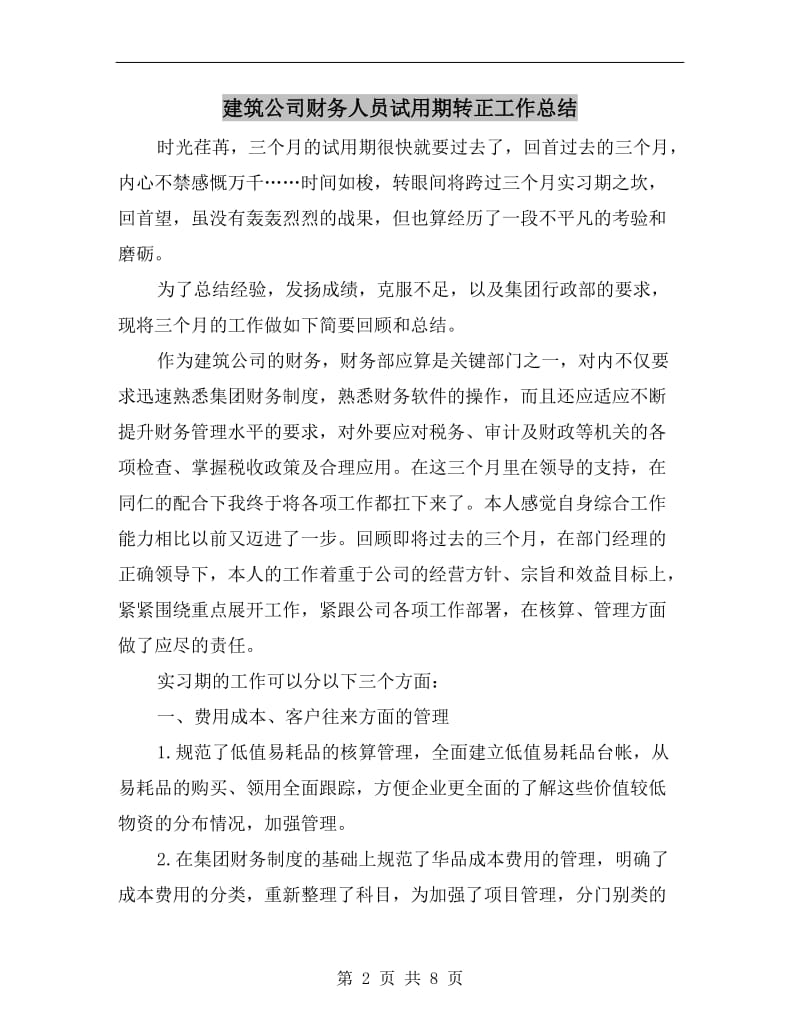 建筑公司财务人员试用期转正工作总结.doc_第2页