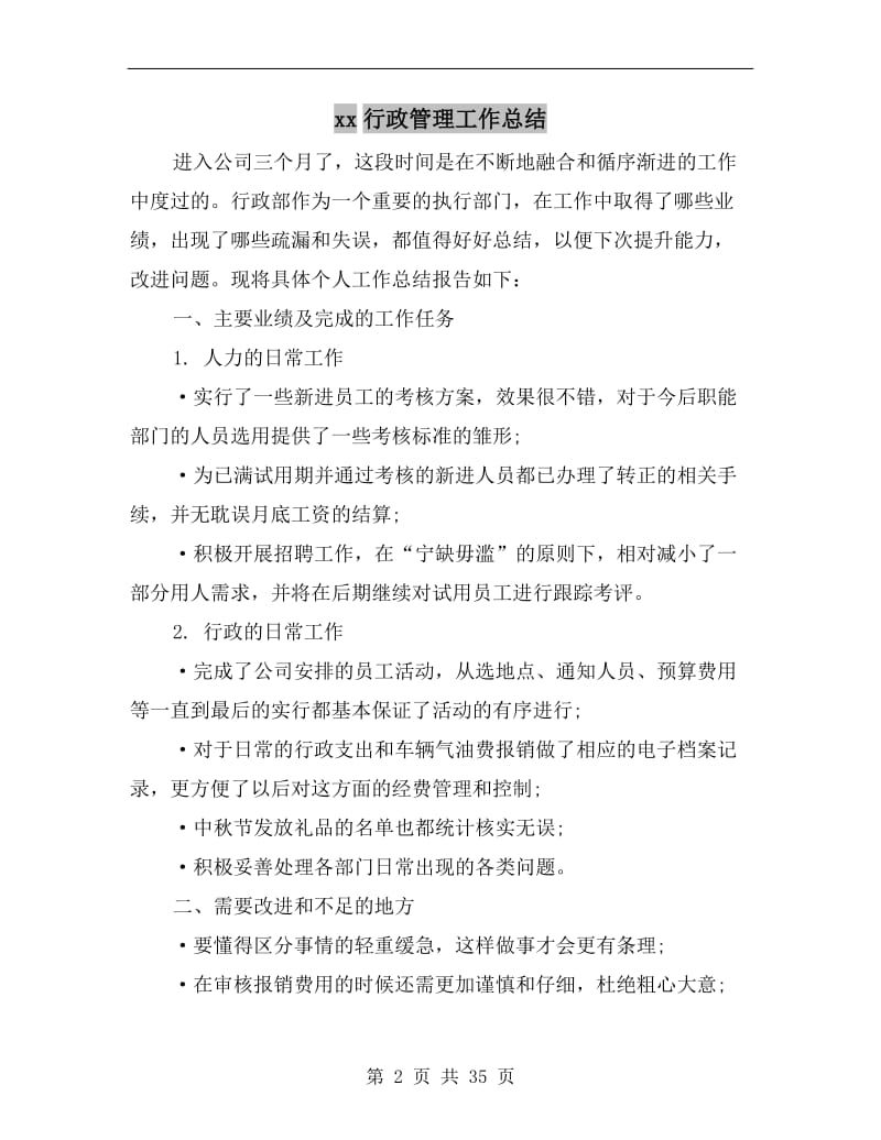 xx行政管理工作总结.doc_第2页