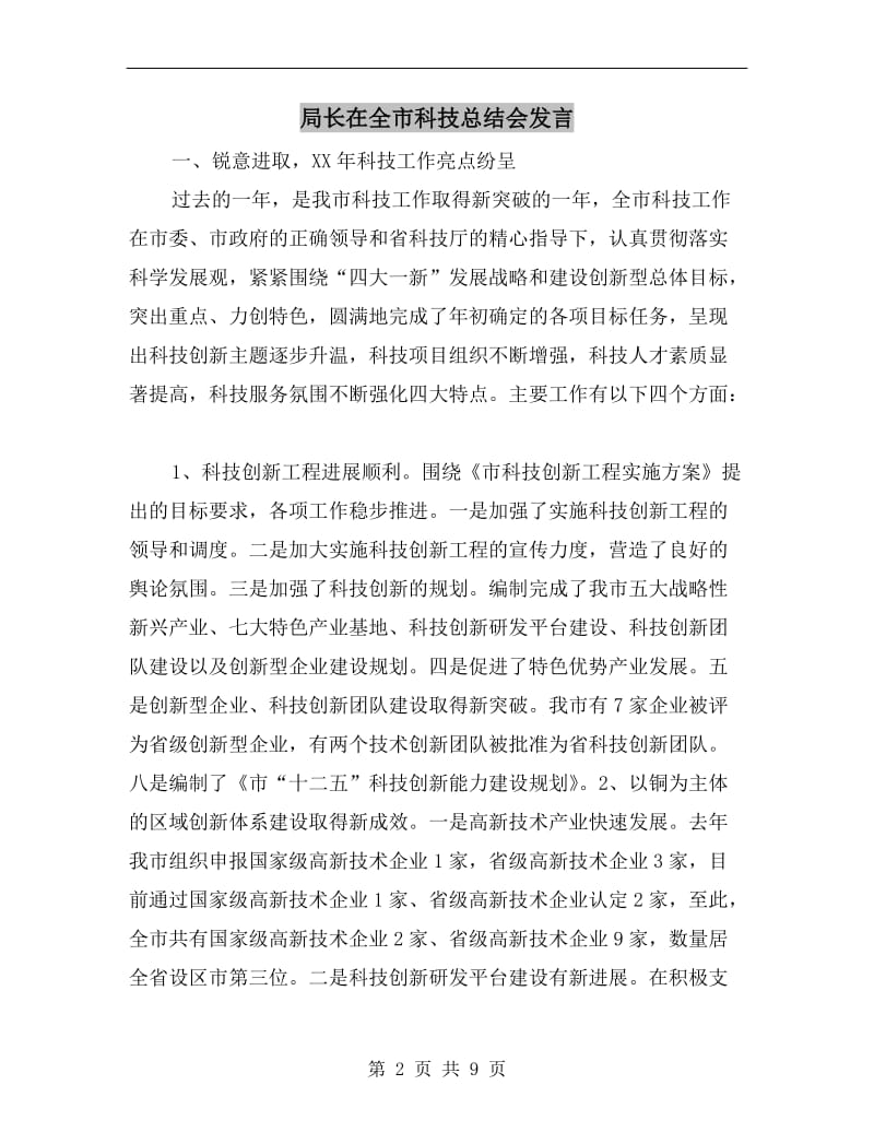 局长在全市科技总结会发言.doc_第2页