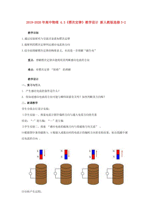 2019-2020年高中物理 4.3《楞次定律》教學(xué)設(shè)計 新人教版選修3-2.doc