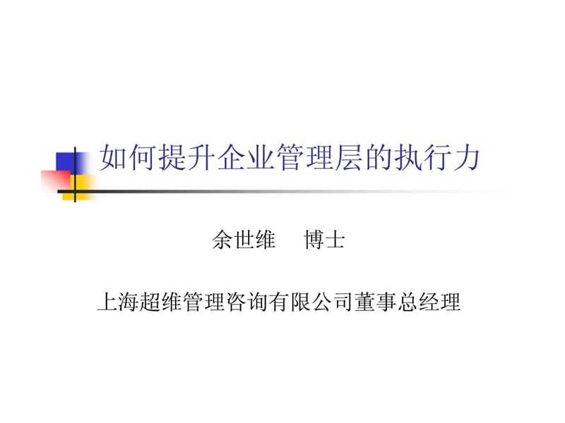 《如何提升企业管理层执行力》.ppt_第1页