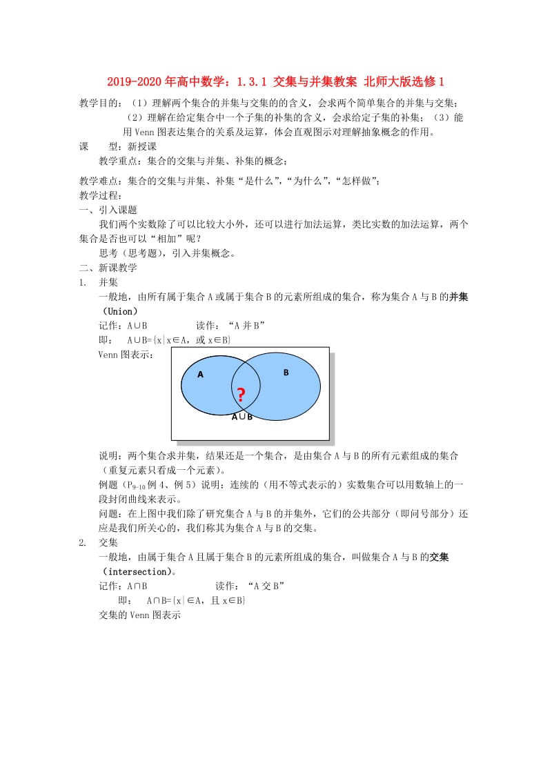 2019-2020年高中数学：1.3.1 交集与并集教案 北师大版选修1.doc_第1页