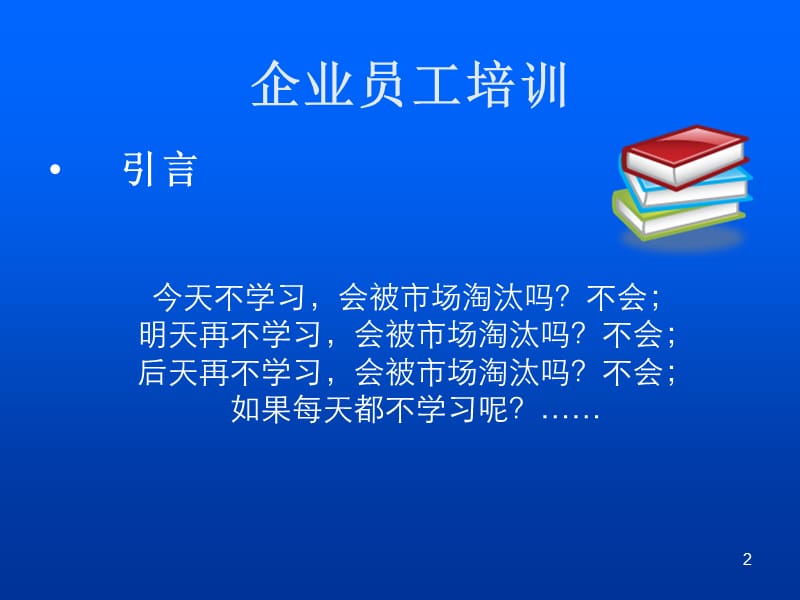 《企业员工培训》PPT课件.ppt_第2页