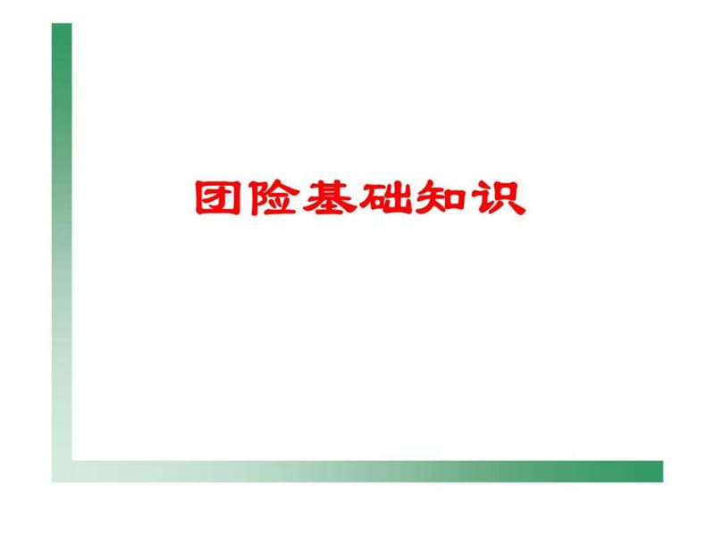 团体保险业务的重要性种类特点业务管理规定销售技巧.ppt_第1页