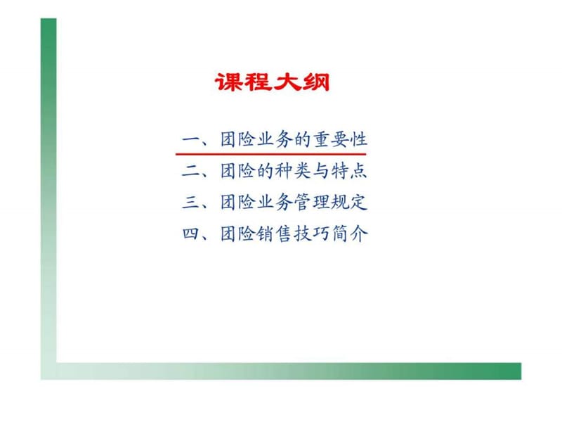 团体保险业务的重要性种类特点业务管理规定销售技巧.ppt_第2页