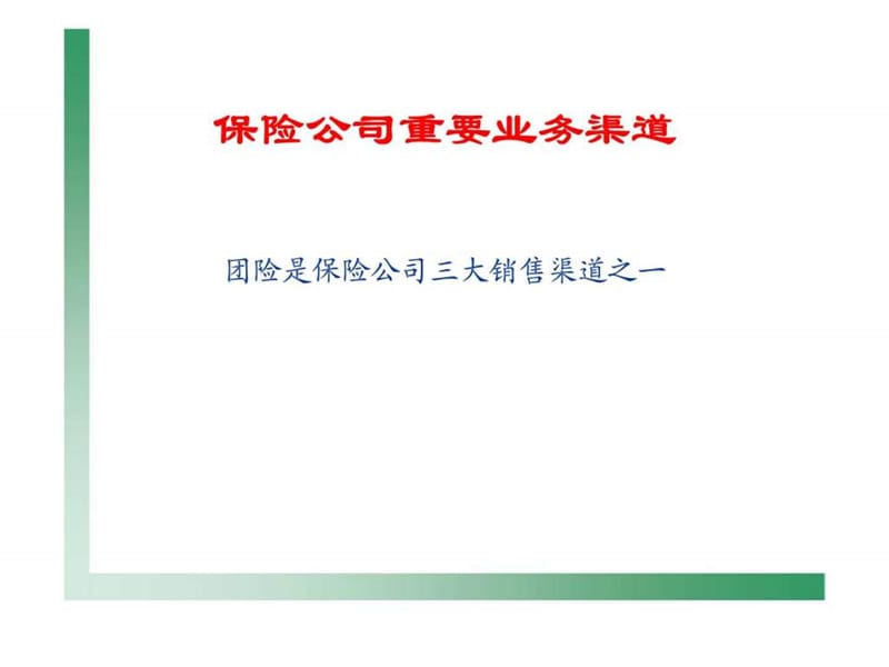 团体保险业务的重要性种类特点业务管理规定销售技巧.ppt_第3页