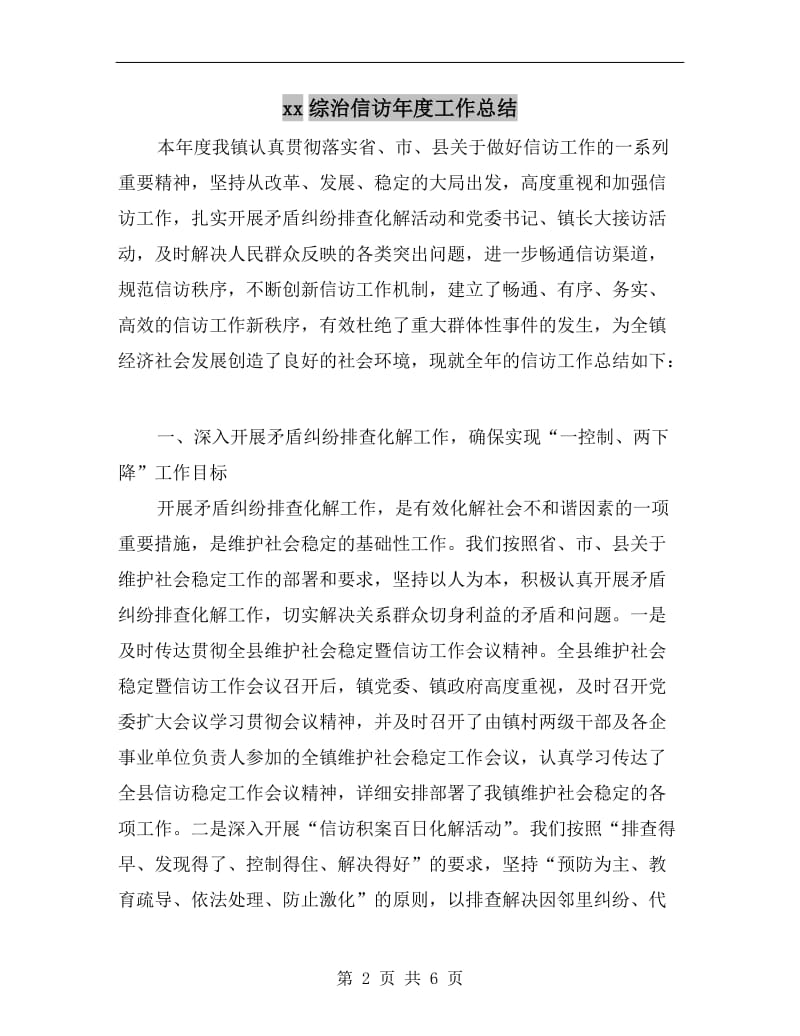 xx综治信访年度工作总结.doc_第2页