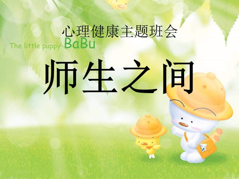 初中心理健康主题班会《师生之间》.ppt_第1页