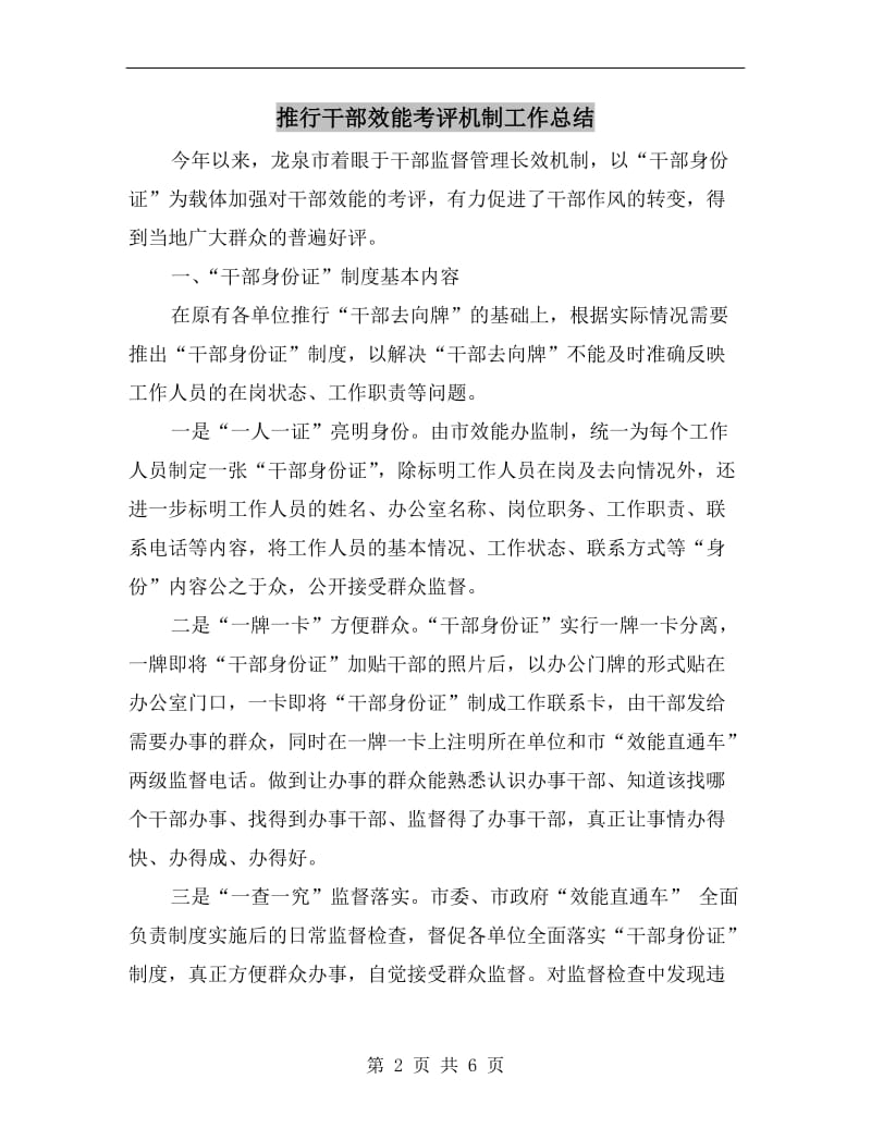 推行干部效能考评机制工作总结.doc_第2页