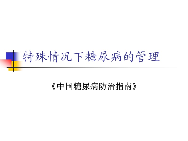 围手术期糖尿病管理ppt课件.ppt_第1页