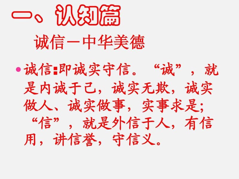 《诚信在我心中》主题班会.ppt_第1页