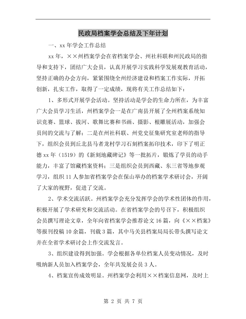 民政局档案学会总结及下年计划.doc_第2页