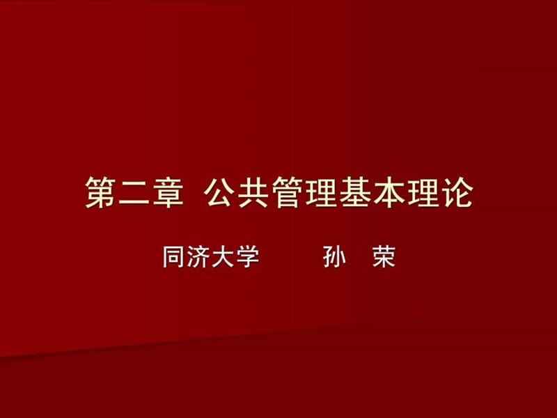 公务员初任培训公共管理学PPT.ppt_第1页