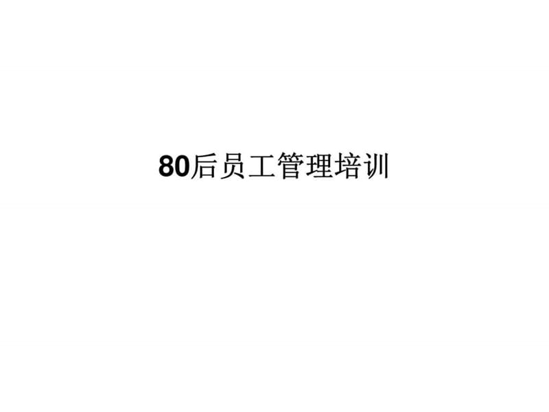 80后员工管理技巧培训.ppt_第1页