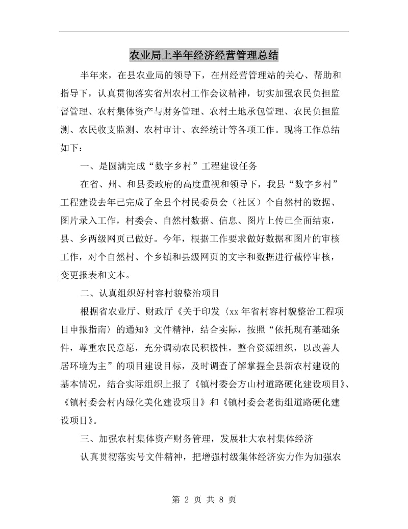 农业局上半年经济经营管理总结.doc_第2页