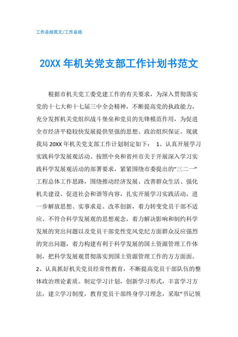 20XX年机关党支部工作计划书范文.doc_第1页