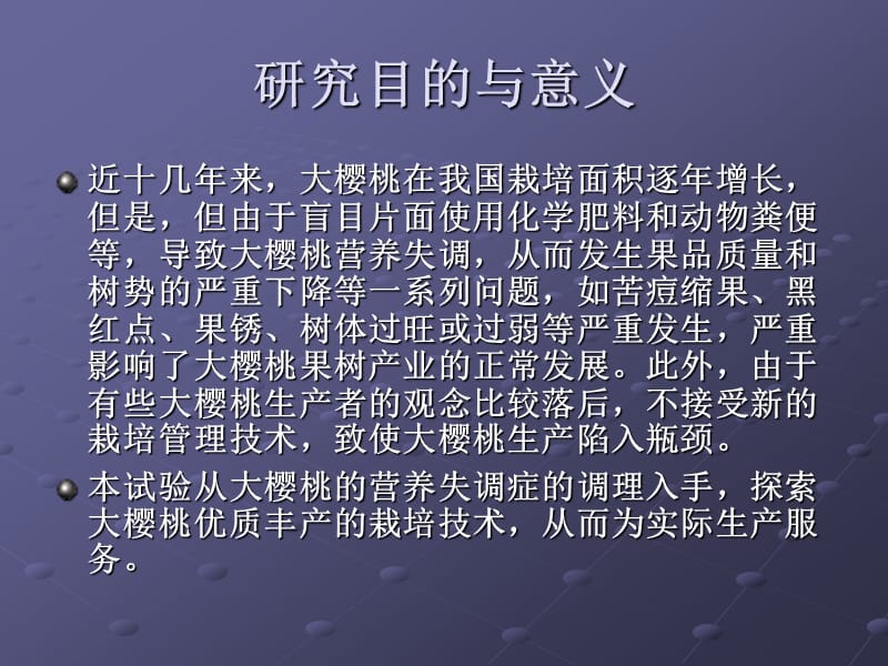 大樱桃营养失调症的调理及其优质丰产技术.ppt_第2页