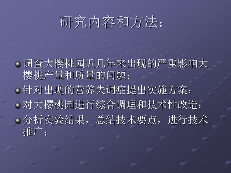 大樱桃营养失调症的调理及其优质丰产技术.ppt_第3页