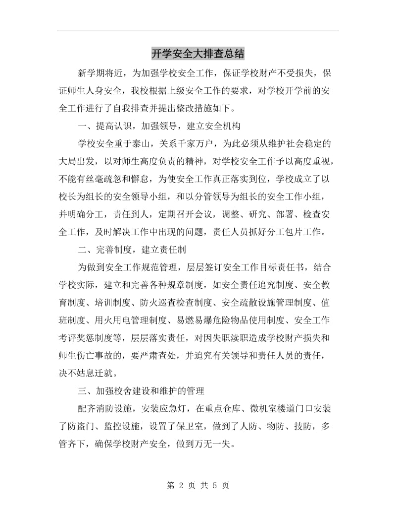 开学安全大排查总结.doc_第2页