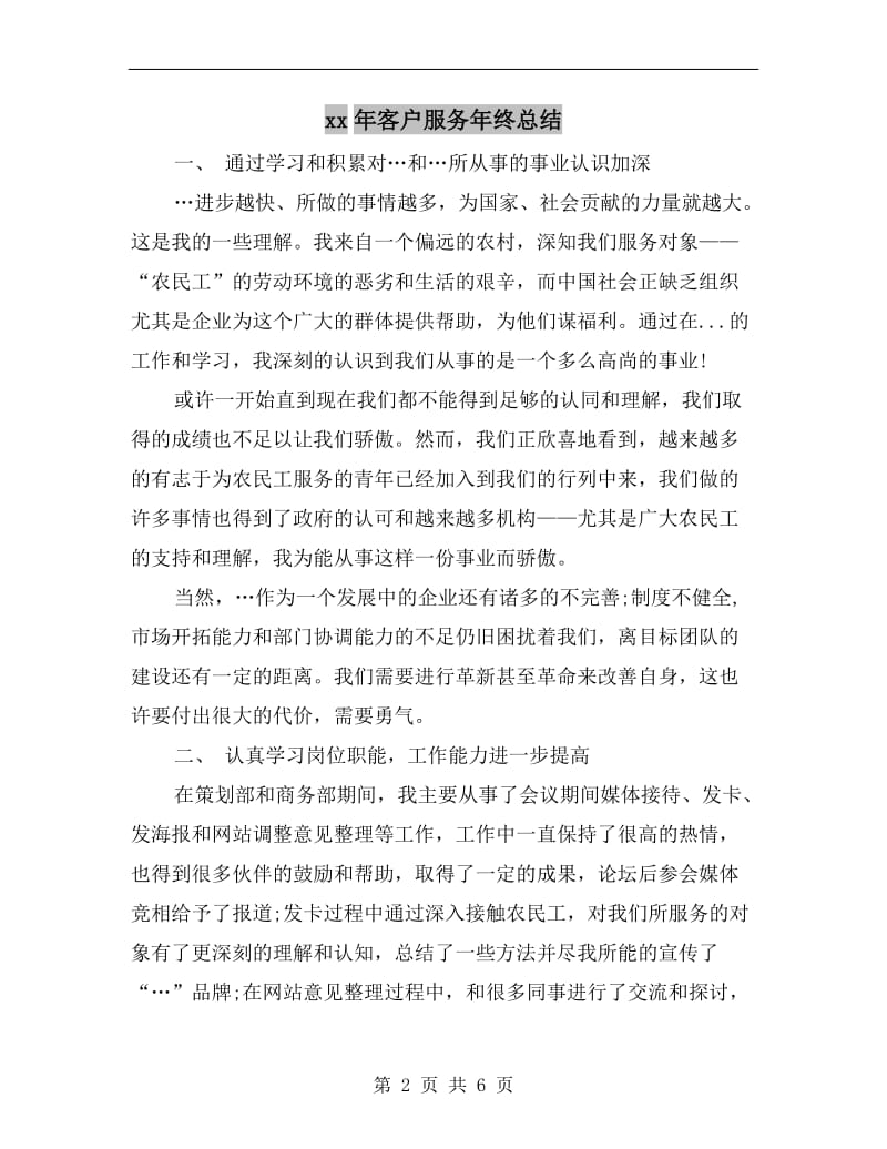 xx年客户服务年终总结.doc_第2页