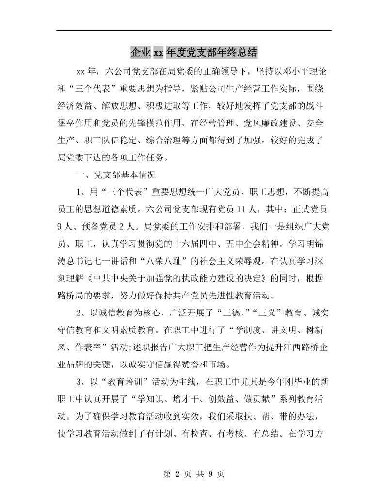 企业xx年度党支部年终总结.doc_第2页