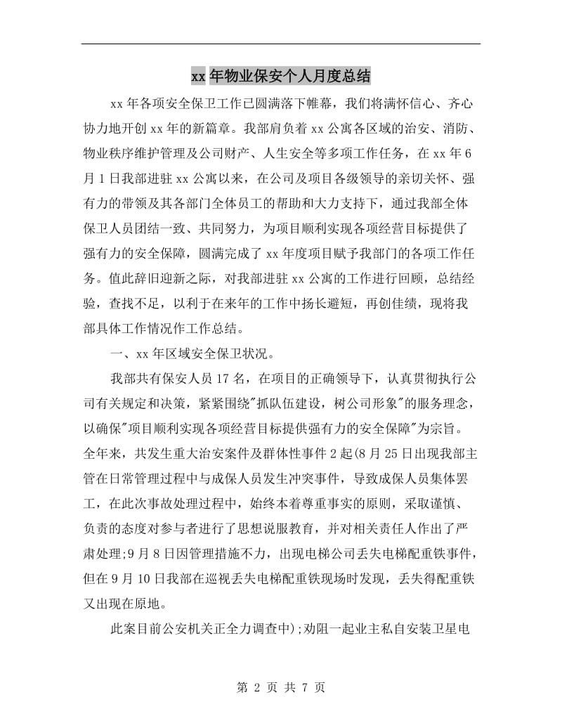 xx年物业保安个人月度总结.doc_第2页