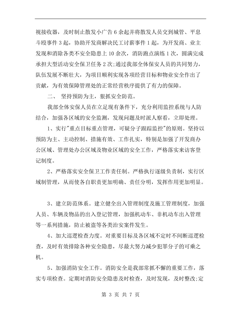 xx年物业保安个人月度总结.doc_第3页