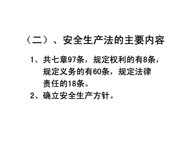 《安全生产法与安全管理方针》.ppt_第3页