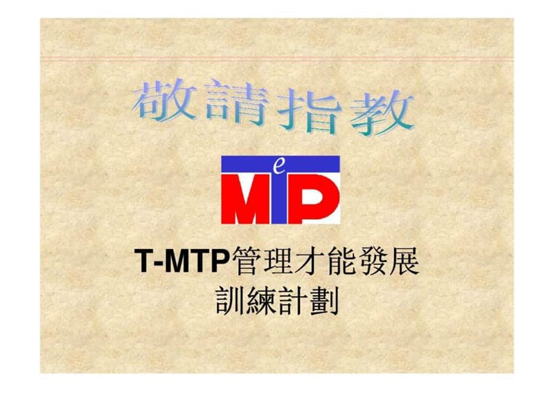 MTP管理才能发展训练计划.ppt_第1页