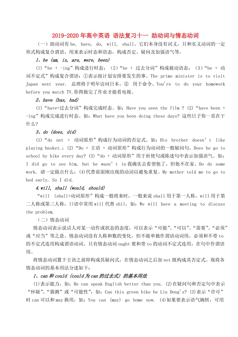 2019-2020年高中英语 语法复习十一 助动词与情态动词.doc_第1页