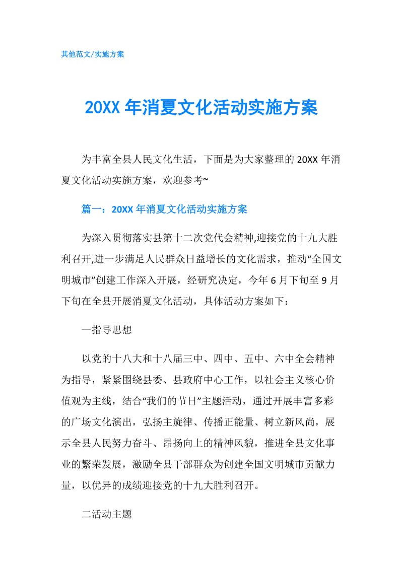 20XX年消夏文化活动实施方案.doc_第1页