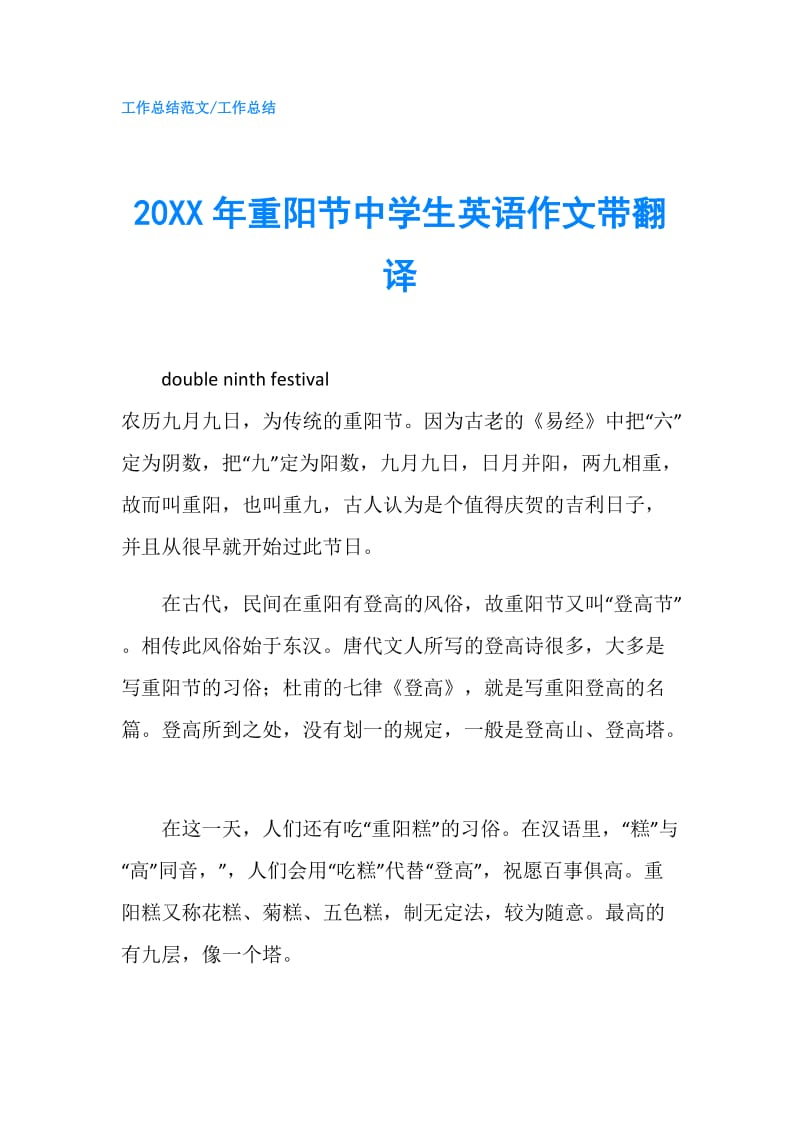 20XX年重阳节中学生英语作文带翻译.doc_第1页