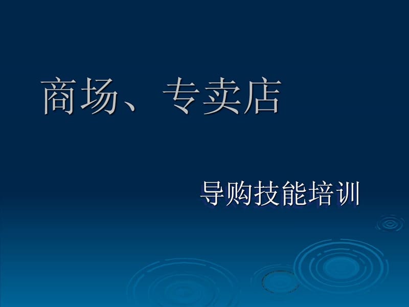 商场、专卖店导购技能培训.ppt_第1页