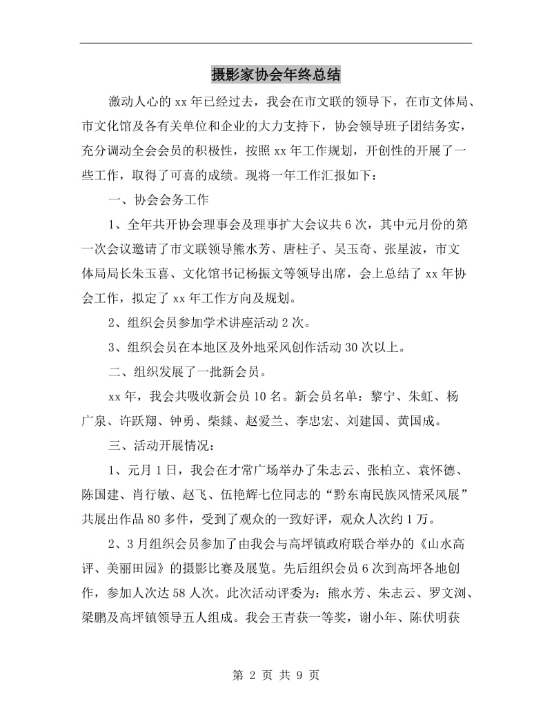 摄影家协会年终总结.doc_第2页