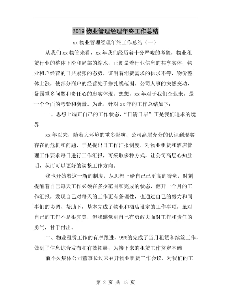 xx物业管理经理年终工作总结.doc_第2页