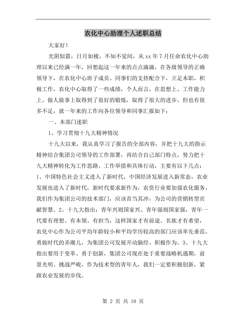 农化中心助理个人述职总结.doc_第2页