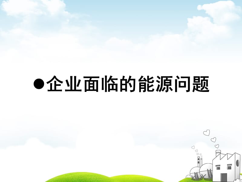 CSR系列培训教材(能源节约管理知识).ppt_第3页