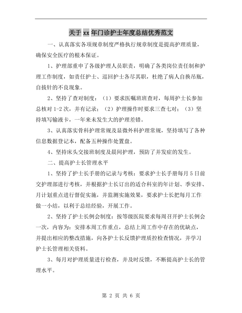 关于xx年门诊护士年度总结优秀范文.doc_第2页