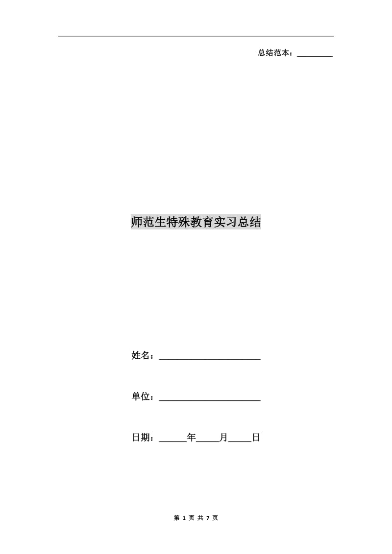 师范生特殊教育实习总结.doc_第1页