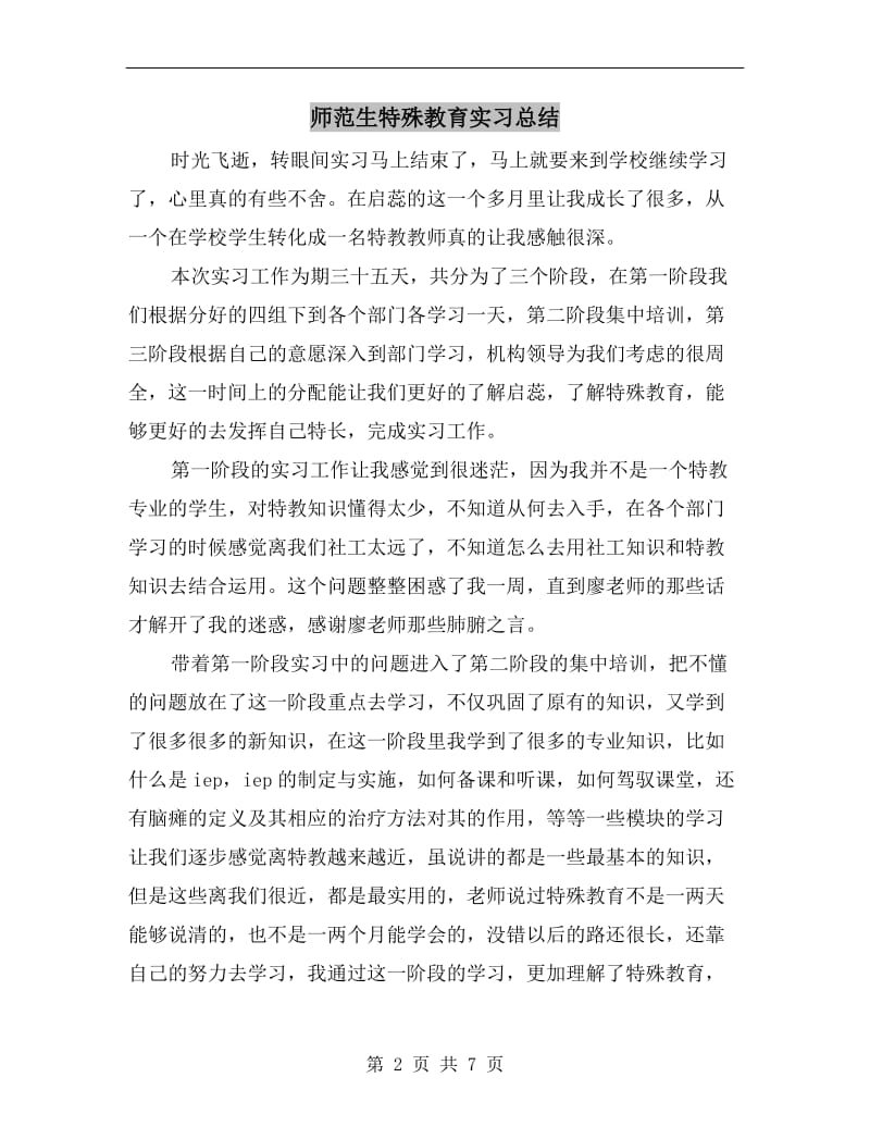 师范生特殊教育实习总结.doc_第2页