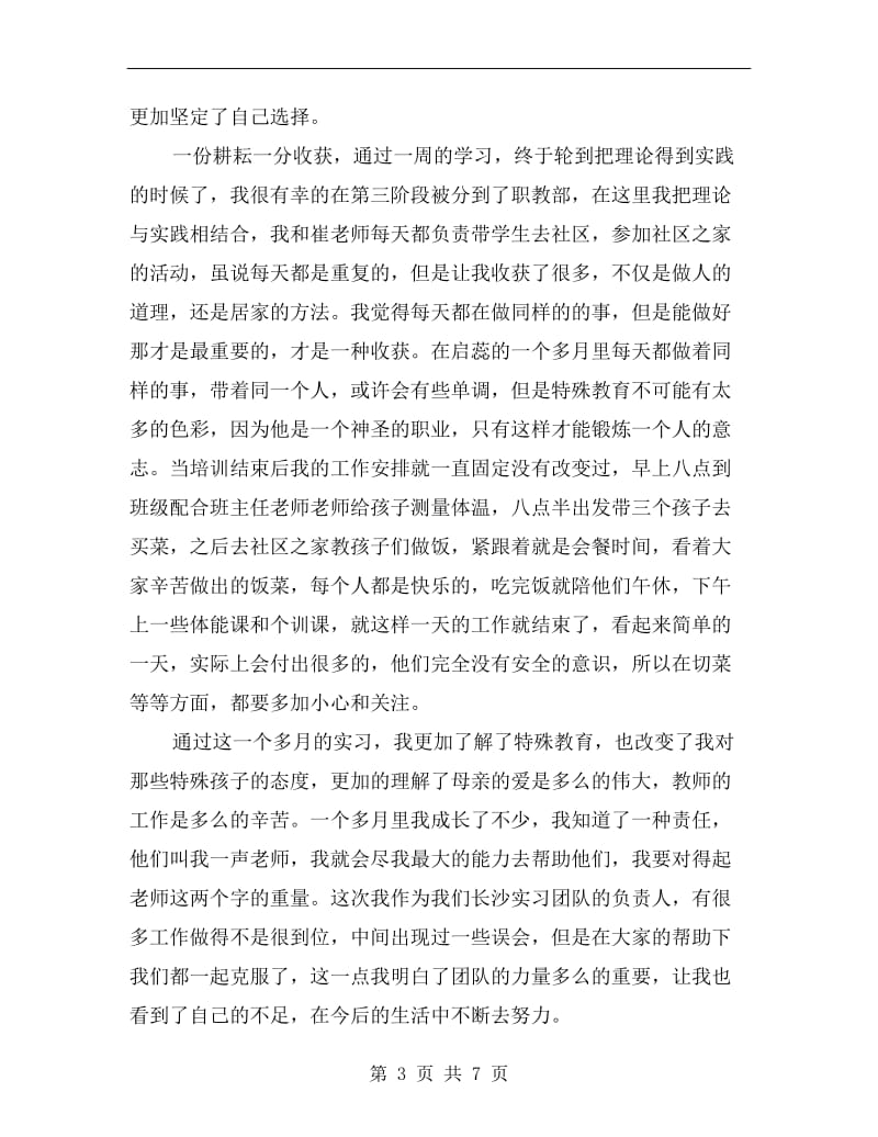 师范生特殊教育实习总结.doc_第3页