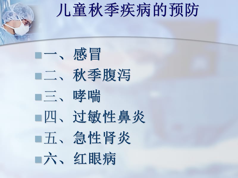 儿童秋季疾病的预防ppt课件.ppt_第2页