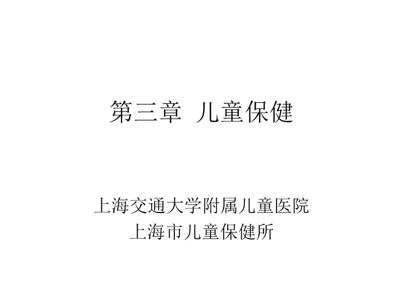 公共卫生知识与技能岗位培训课件儿童保健.ppt_第1页