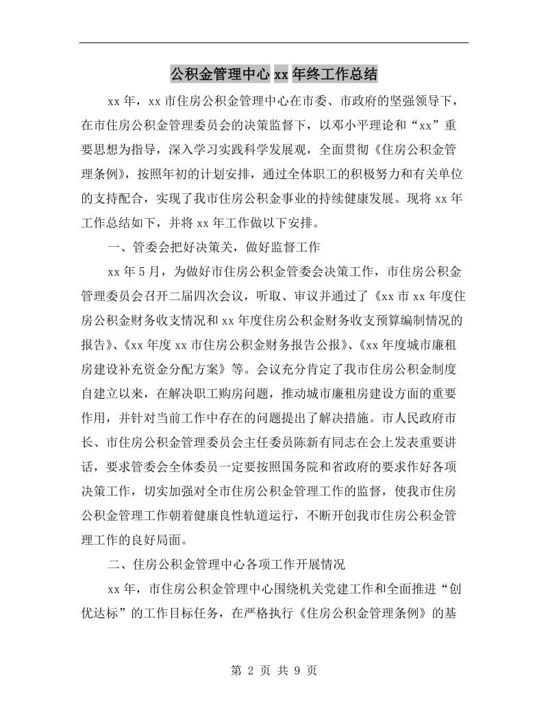 公积金管理中心xx年终工作总结.doc_第2页